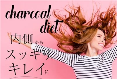 チャコールダイエットの効果
