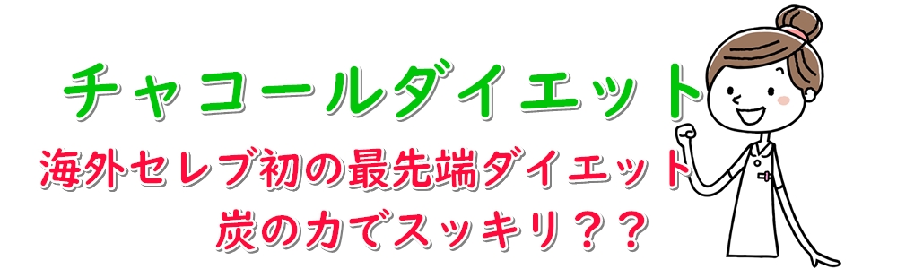 チャコールクレンズ│炭を飲んで痩せるドリンクサプリのおすすめ