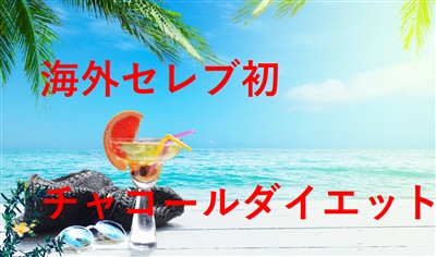 海外セレブ初チャコールダイエット